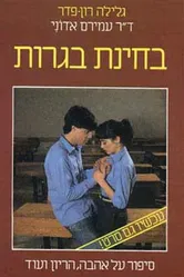 Экзамен на взрослость 1983 постер