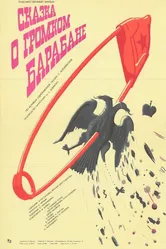 Сказка о громком барабане 1987 постер