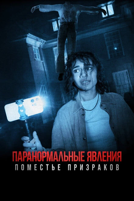 Постер Паранормальные явления. Поместье призраков 2024