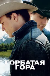 Горбатая гора 2005 постер