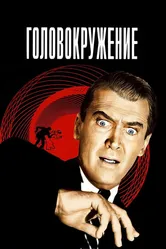 Головокружение 1958 постер