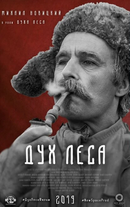 Постер Дух леса 2020