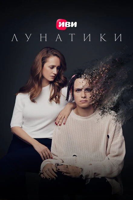 Постер Лунатики 2023
