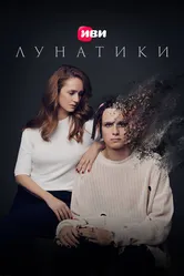 Лунатики 2023 постер