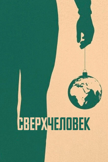 Постер Сверхчеловек 2020