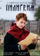Пилигрим постер