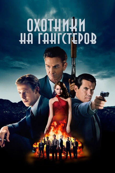 Постер Охотники на гангстеров 2013