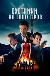 Охотники на гангстеров 2013 постер
