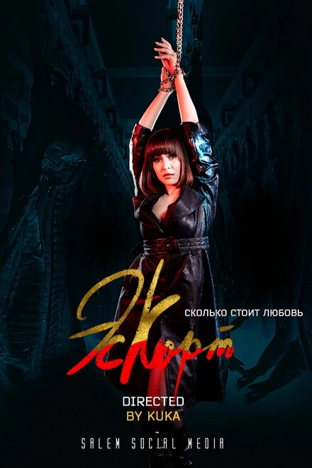 Постер Эскорт 2021