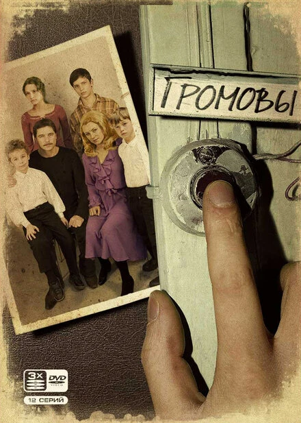 Постер Громовы 2006