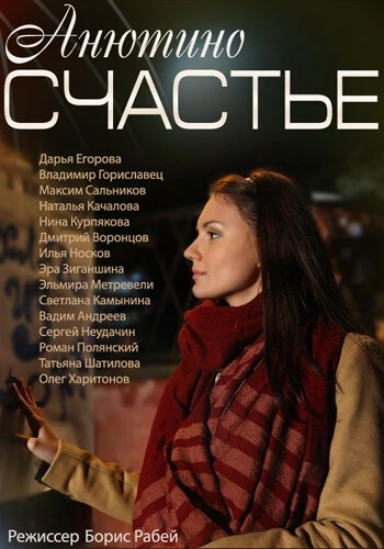 Постер Анютино счастье 2013