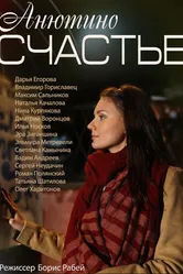 Анютино счастье 2013 постер
