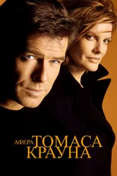 Афера Томаса Крауна 1999 постер
