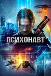 Психонавт 2017 постер