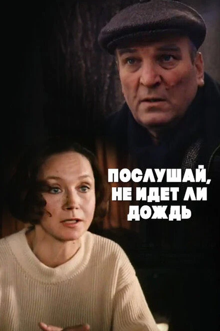 Постер Послушай, не идет ли дождь 1999