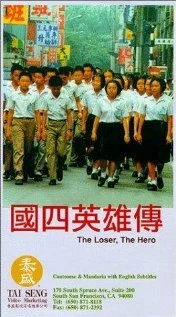 Постер The Loser, the Hero