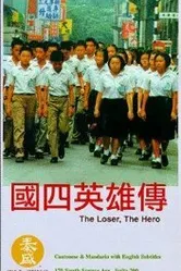 The Loser, the Hero постер
