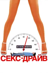Секс-драйв 2008 постер