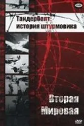 Тандерболт: История штурмовика 1947 постер