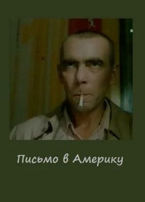 Постер Письмо в Америку 1999