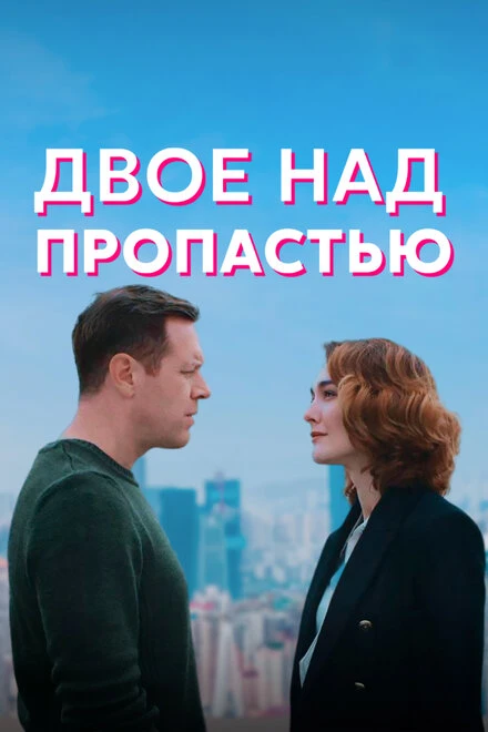 Постер Двое над пропастью 2020