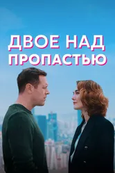 Двое над пропастью 2020 постер