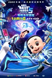 Счастливые отец и сын 5: Мой инопланетный друг 2022 постер