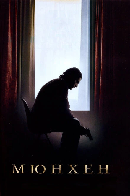 Постер Мюнхен 2005