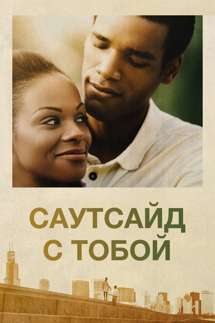 Постер Саутсайд с тобой 2016
