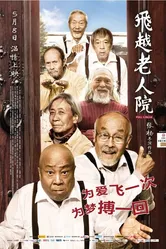 Психушка для престарелых 2012 постер