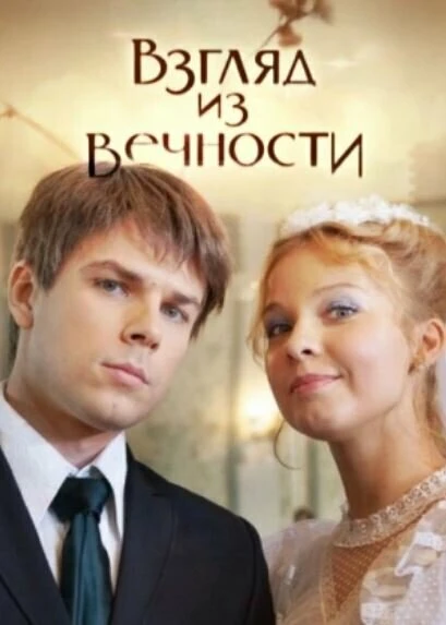 Постер Взгляд из вечности 2015