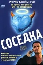 Соседка 1998, Германия постер