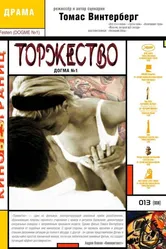 Торжество 1998 постер