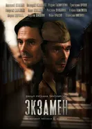 Экзамен 2019, Россия постер