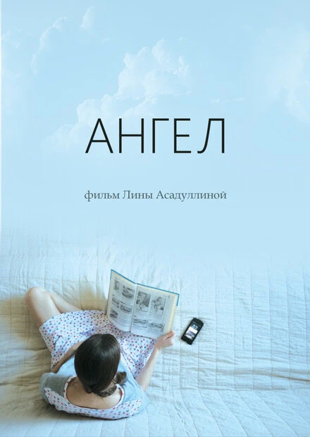 Постер Ангел 2021
