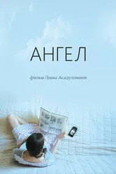 Ангел 2021 постер