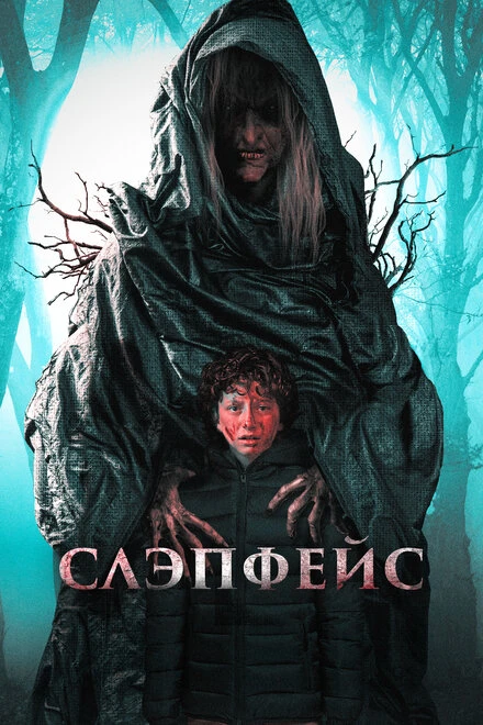 Постер Слэпфейс 2020