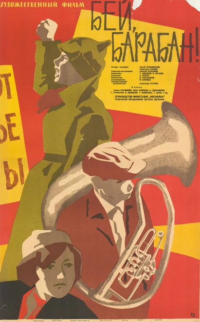 Постер Бей, барабан! 1962
