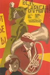 Бей, барабан! 1962 постер