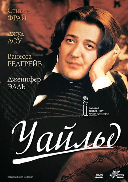 Постер Уайльд 1997