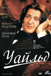 Уайльд 1997 постер