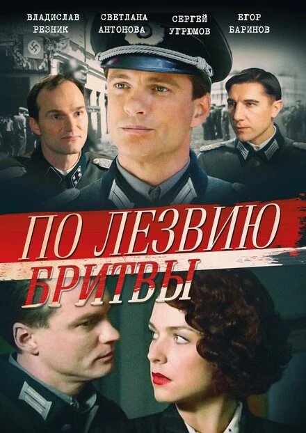 Постер По лезвию бритвы 2013