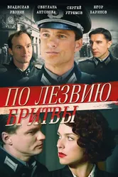 По лезвию бритвы 2013 постер