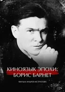 Киноязык эпохи: Борис Барнет 2024 постер