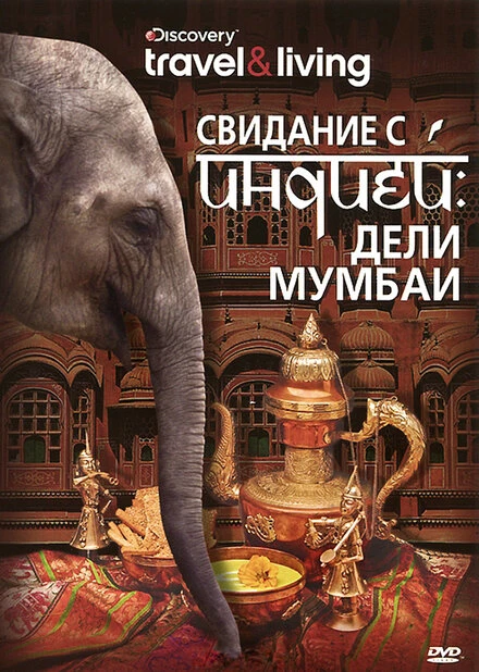 Постер Свидание с Индией 2009