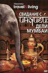 Свидание с Индией 2009 постер