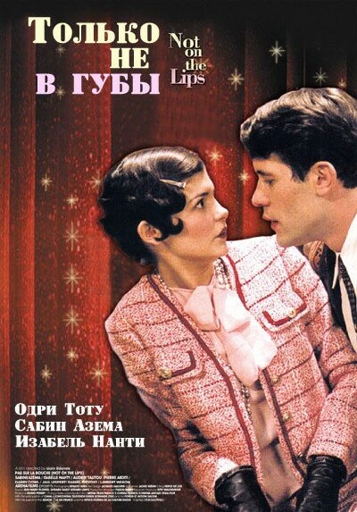 Постер Только не в губы 2003