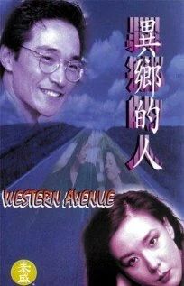 Постер Western Avenue