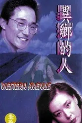 Western Avenue постер