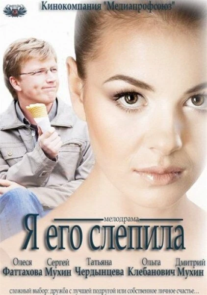 Постер Я его слепила 2012